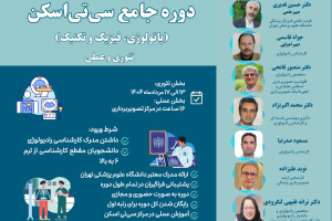 دوره جامع سی‌تی اسکن (پاتولوژی، فیزیک و تکنیک)